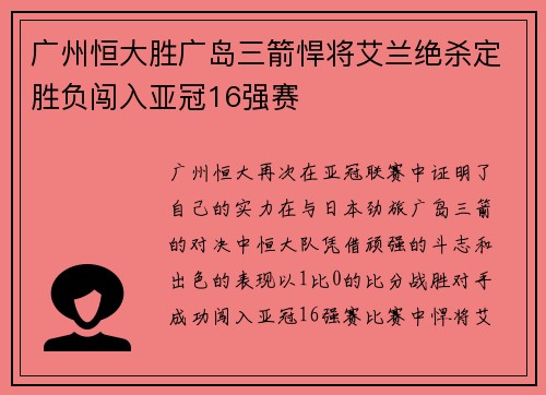 广州恒大胜广岛三箭悍将艾兰绝杀定胜负闯入亚冠16强赛