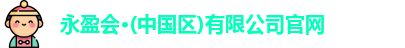 永盈会